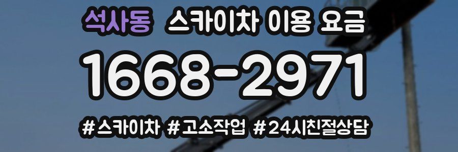 석사동 스카이차 이용 요금