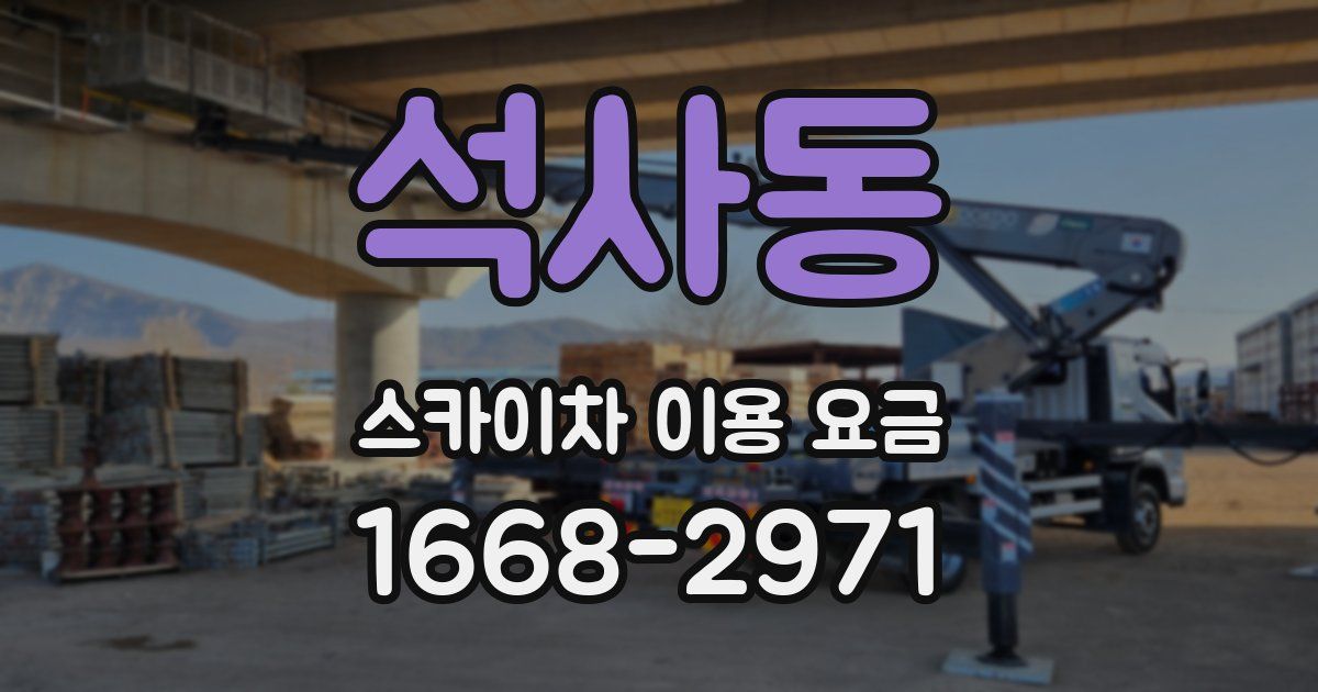 석사동 스카이차 이용 요금
