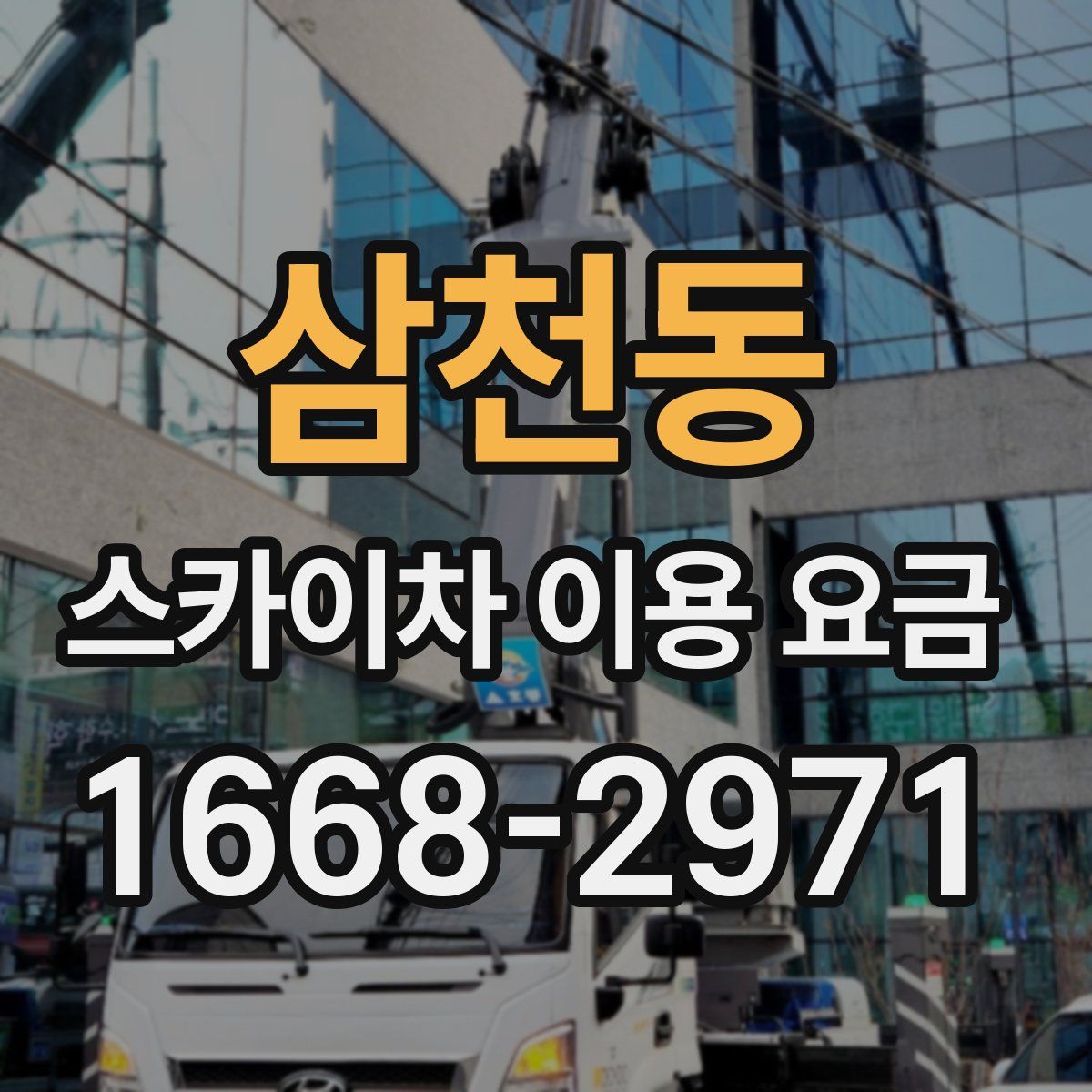 삼천동 스카이차 이용 요금