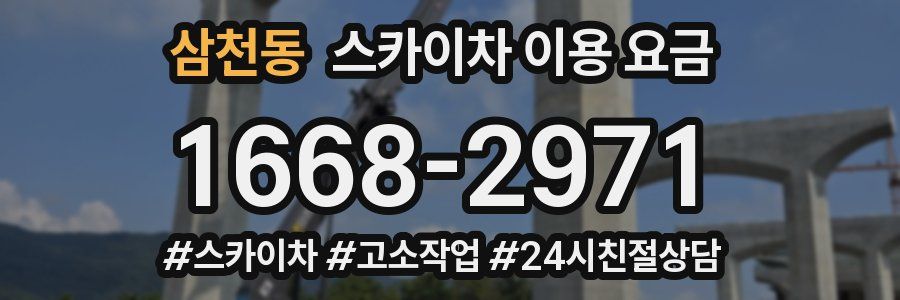 삼천동 스카이차 이용 요금