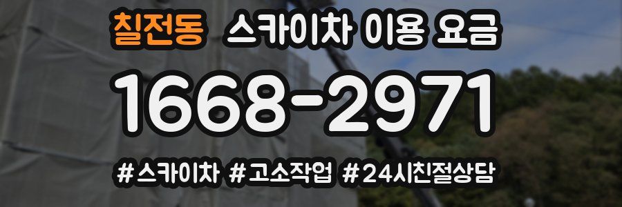 칠전동 스카이차 이용 요금