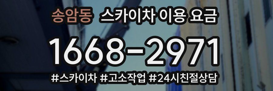 송암동 스카이차 이용 요금