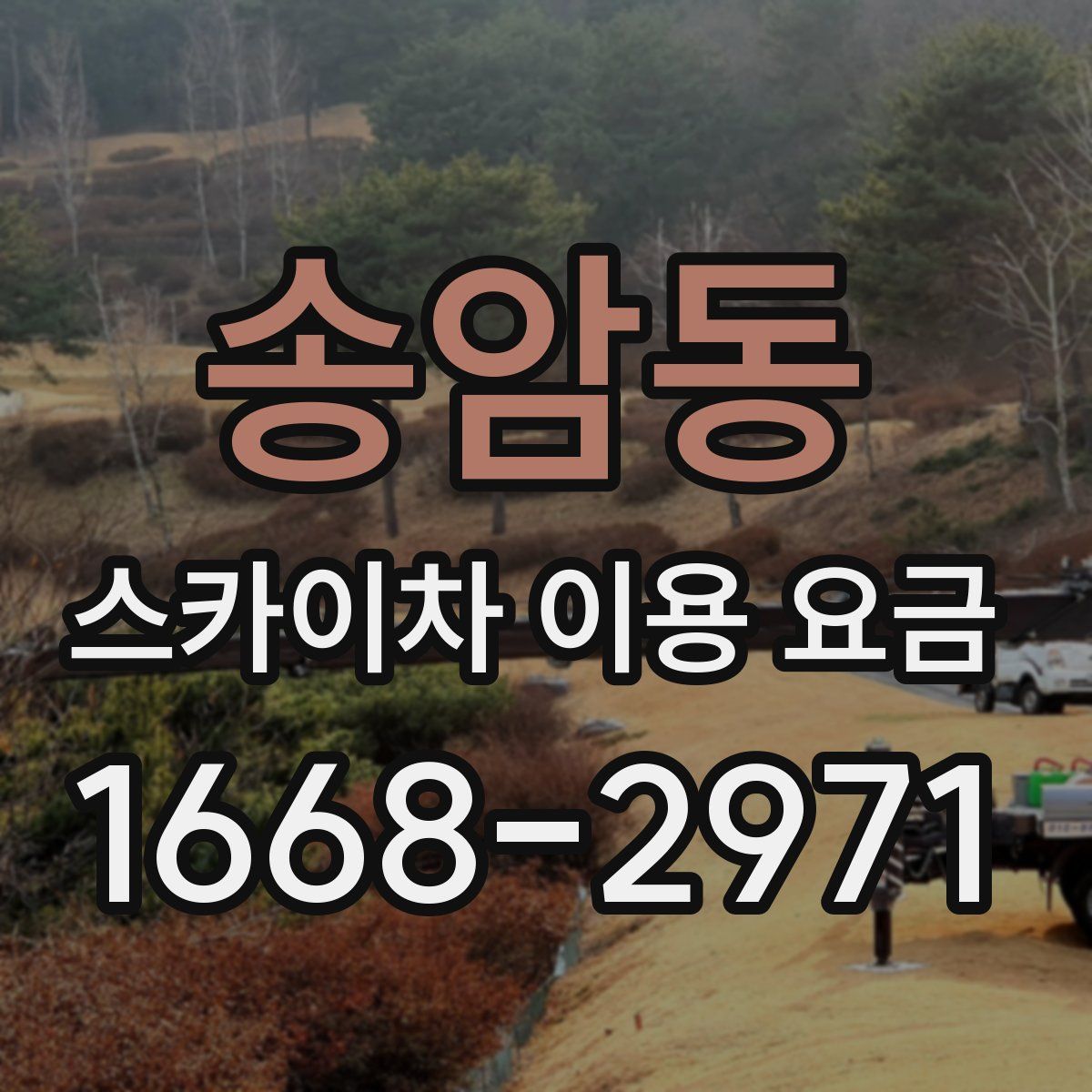 송암동 스카이차 이용 요금