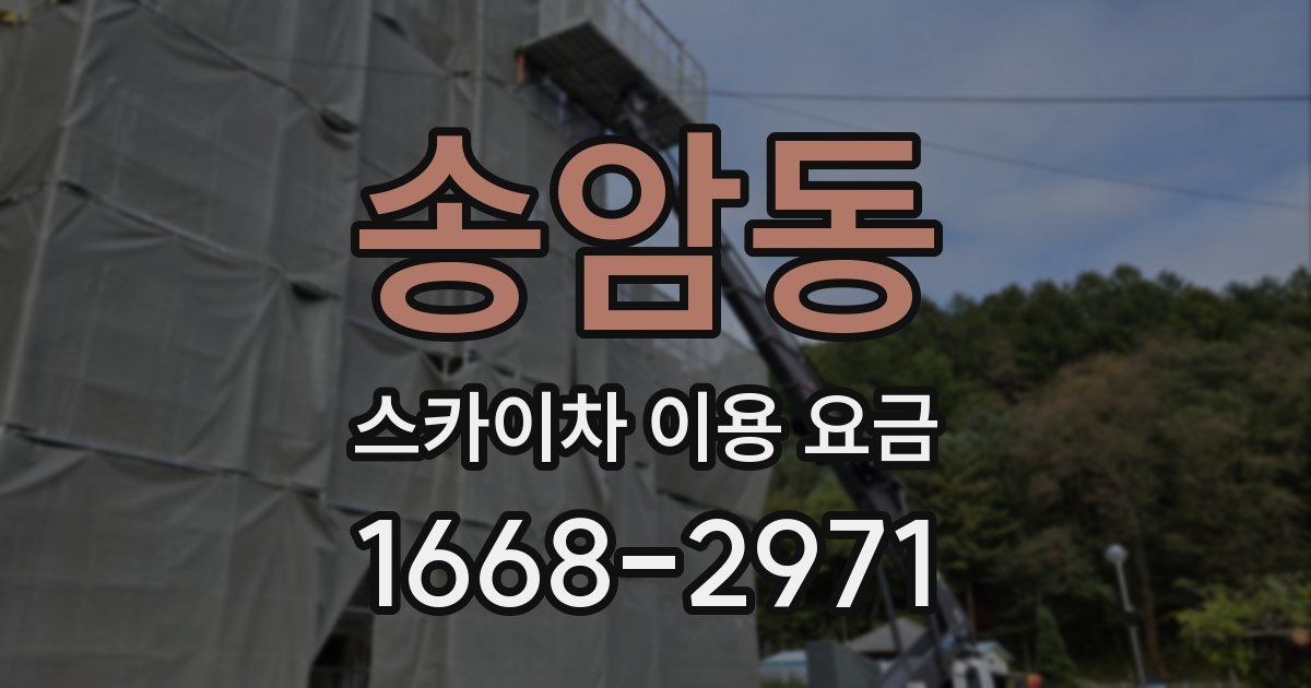 송암동 스카이차 이용 요금