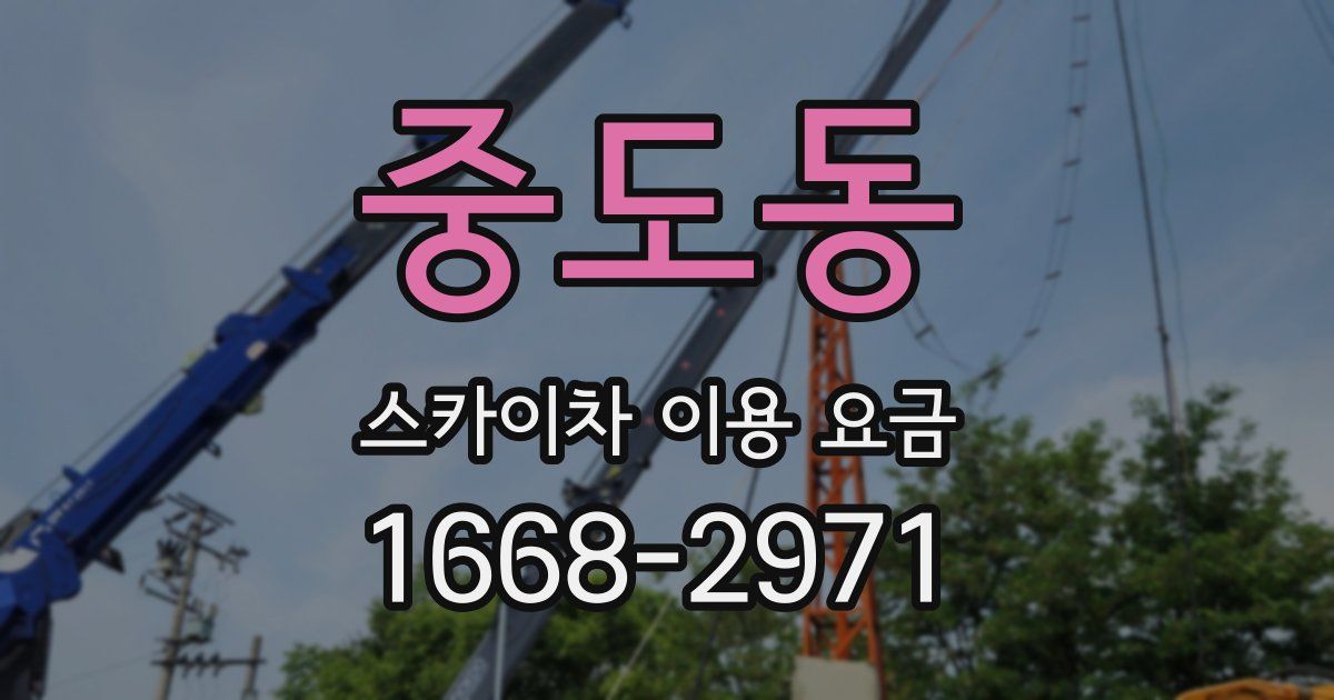 중도동 스카이차 이용 요금