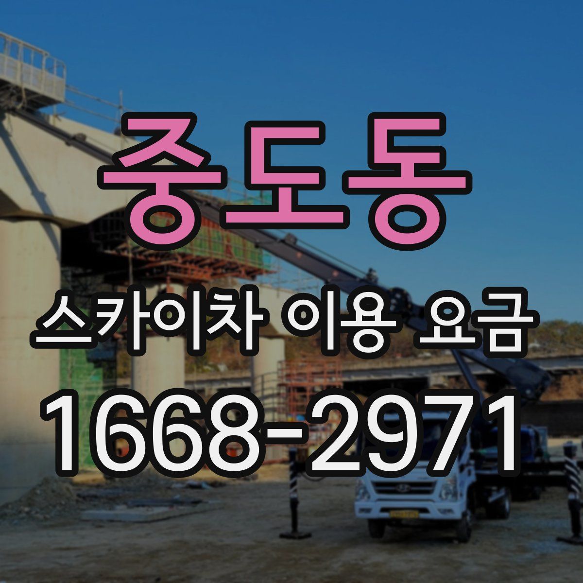 중도동 스카이차 이용 요금