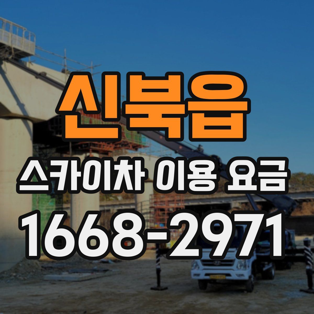 신북읍 스카이차 이용 요금