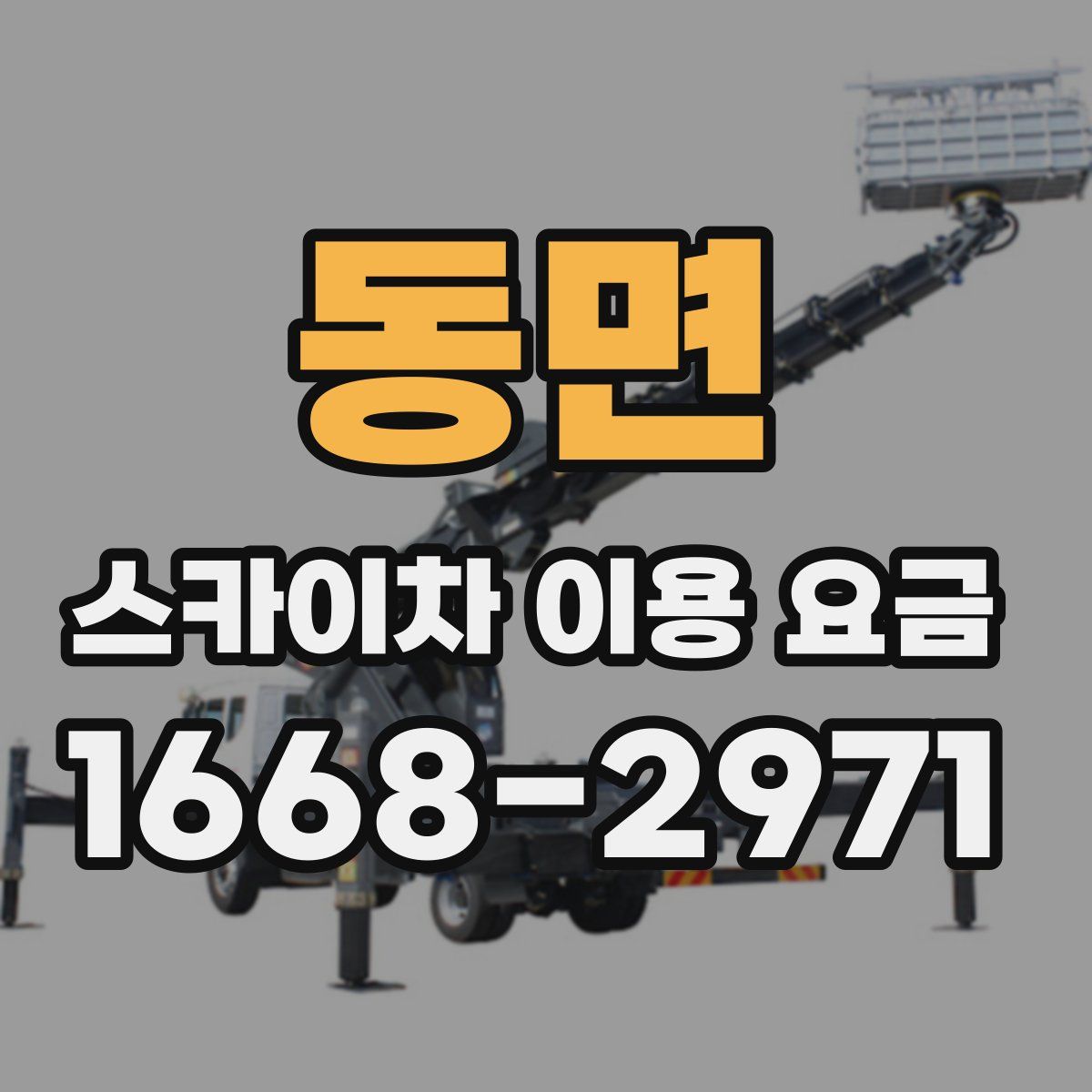 동면 스카이차 이용 요금