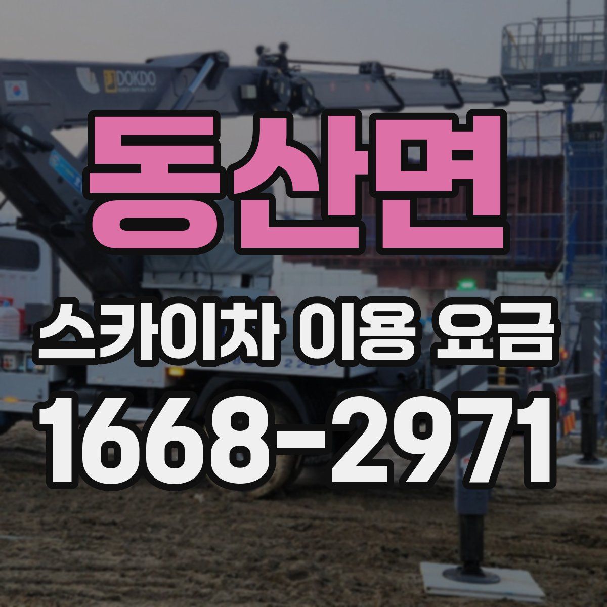 동산면 스카이차 이용 요금