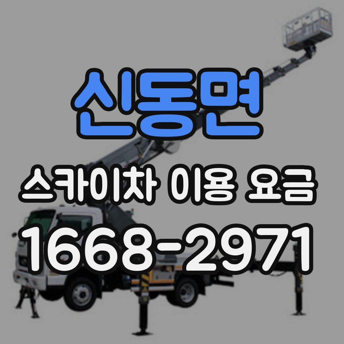 신동면 스카이차 이용 요금