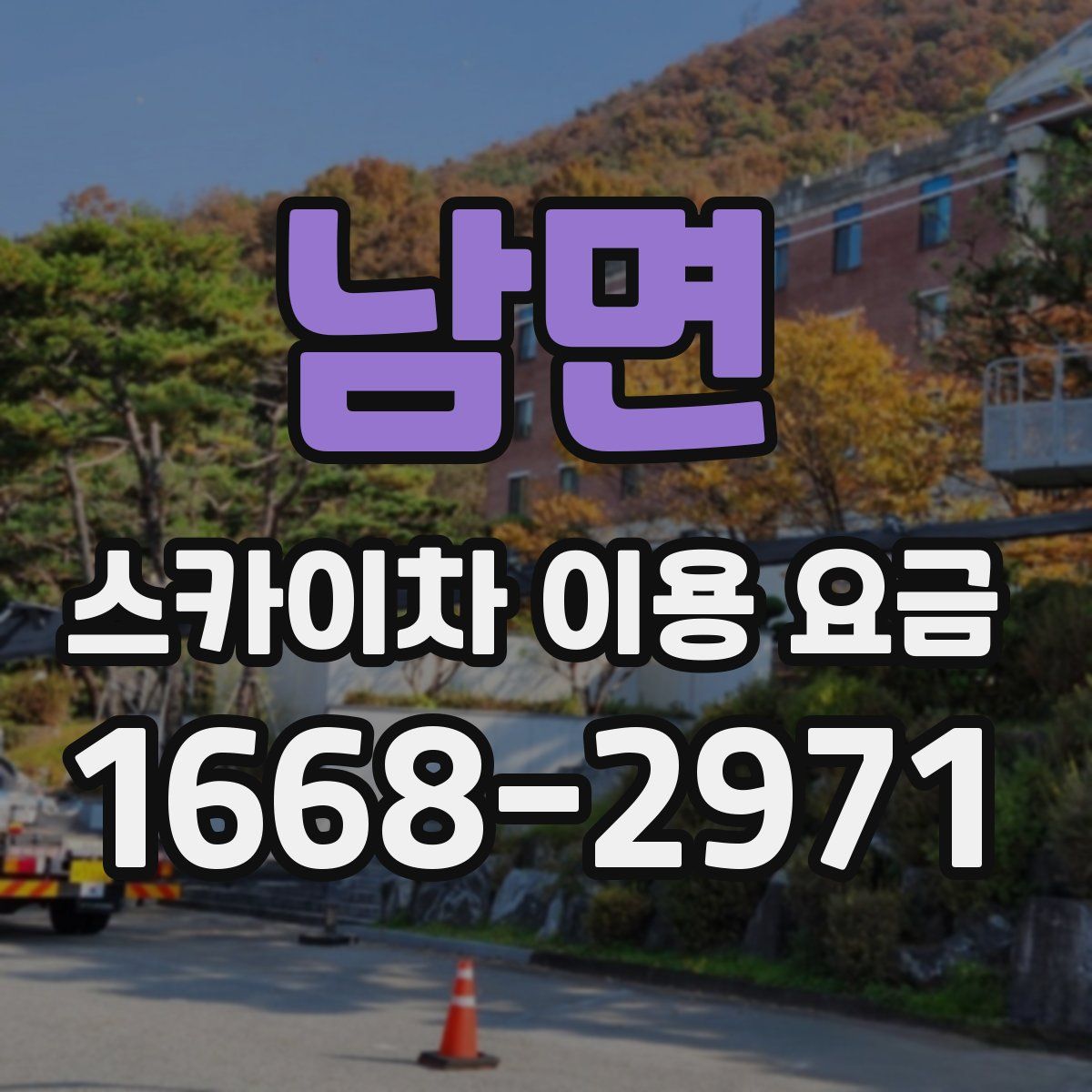 남면 스카이차 이용 요금