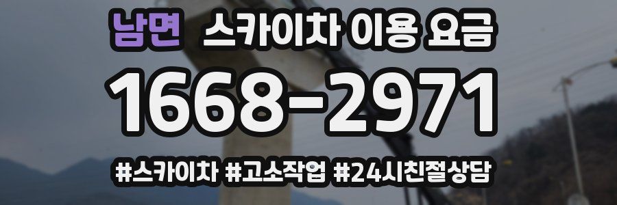 남면 스카이차 이용 요금