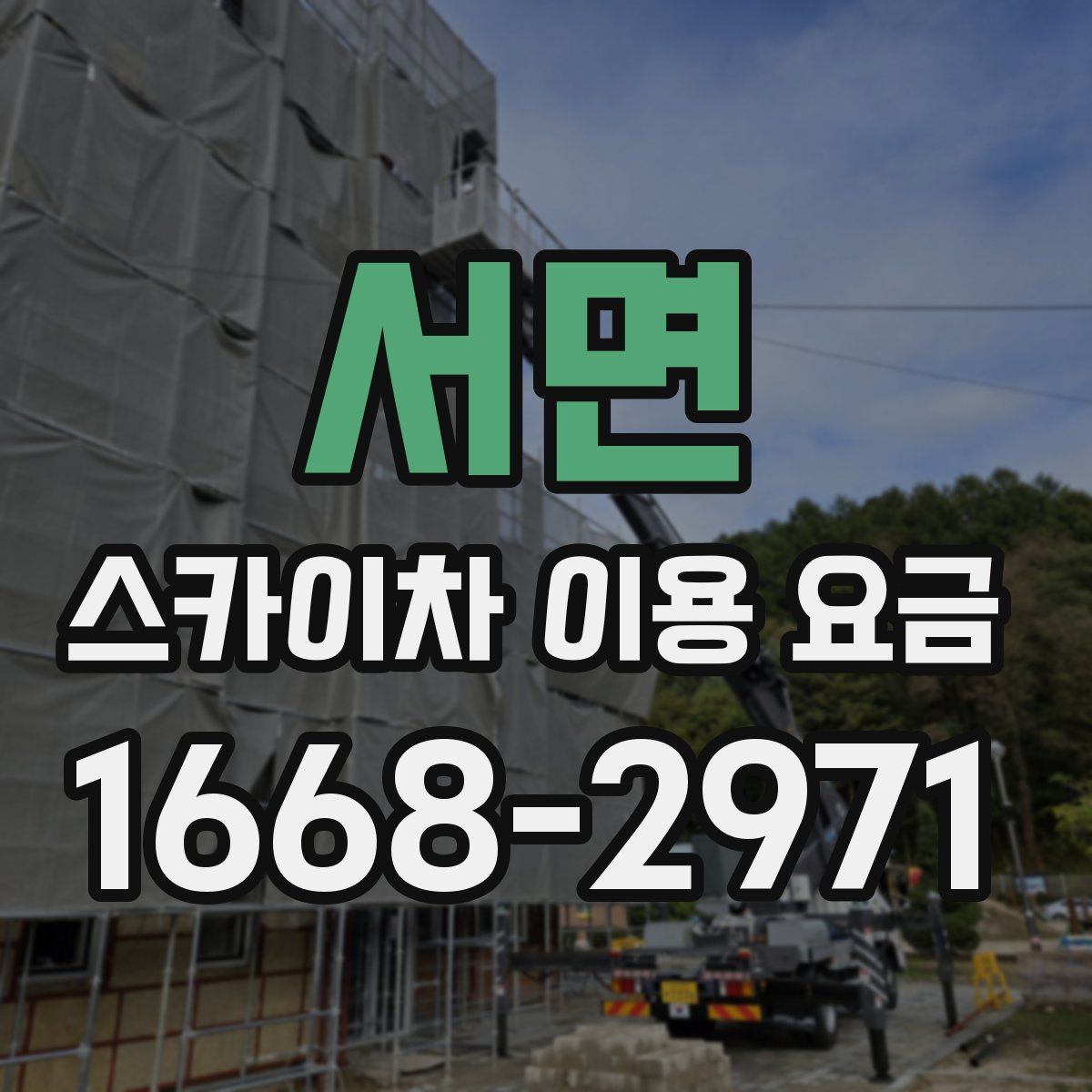 서면 스카이차 이용 요금