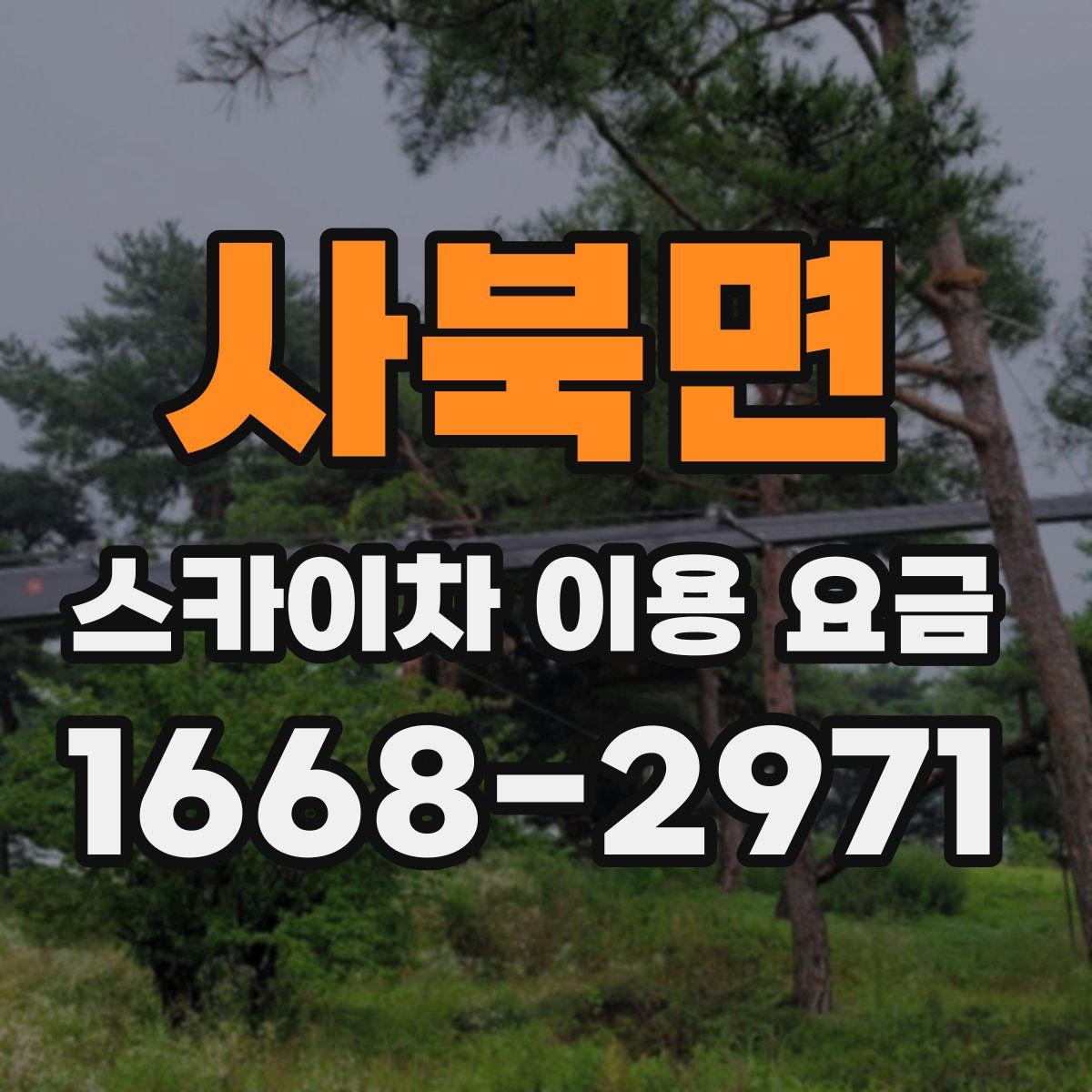 사북면 스카이차 이용 요금