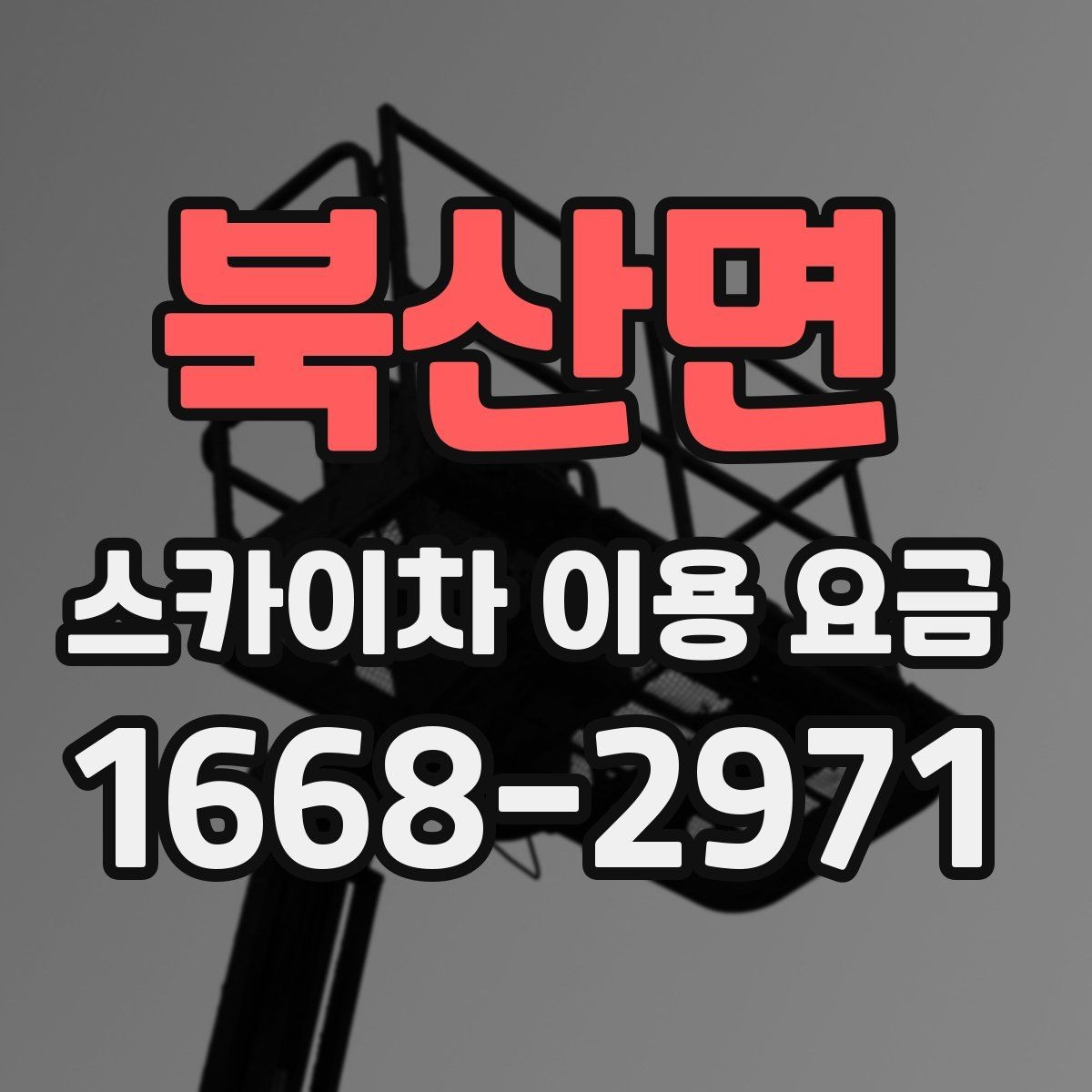 북산면 스카이차 이용 요금 문의 시 자주 묻는 핵심 질문