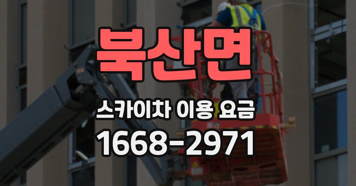 북산면 스카이차 이용 요금