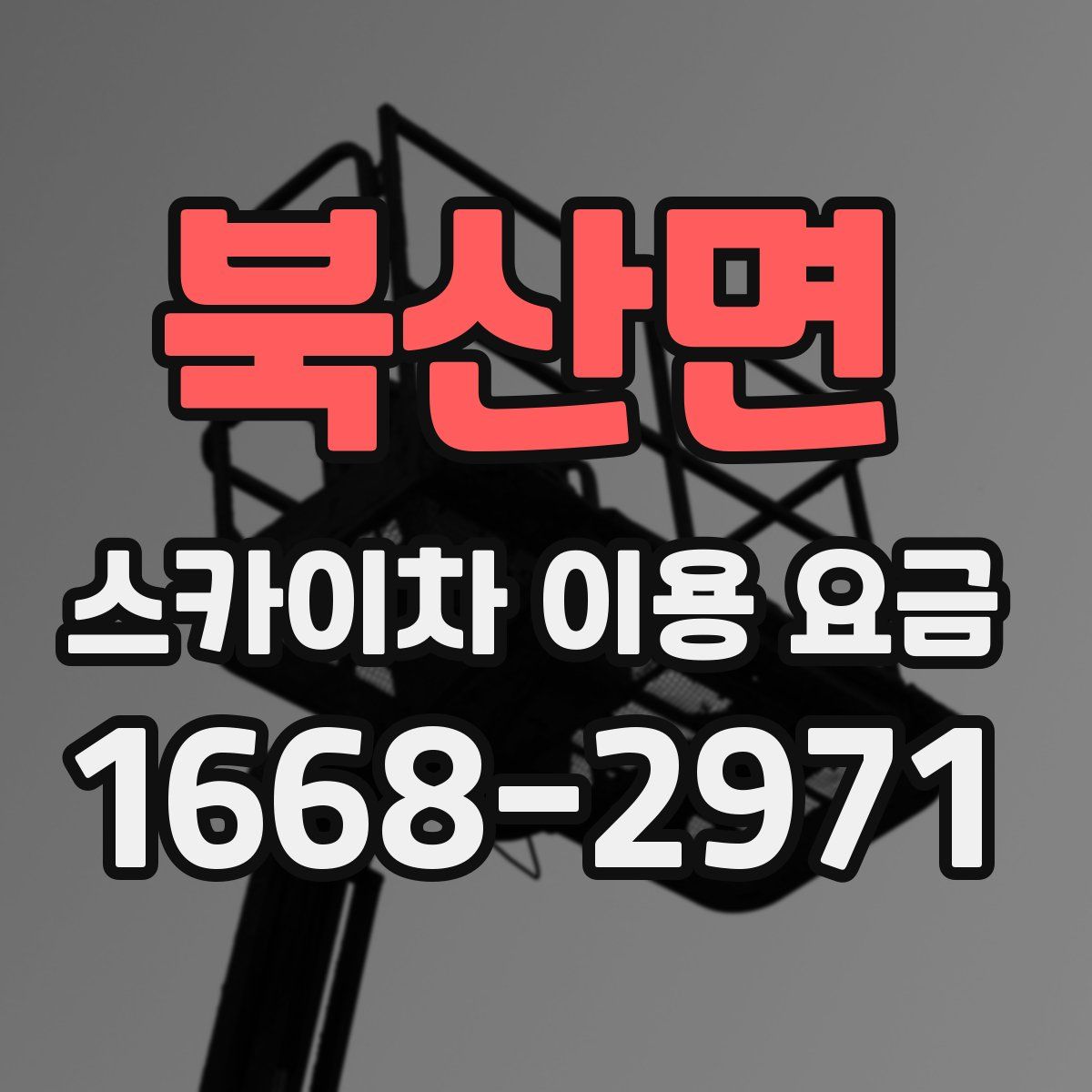 북산면 스카이차 이용 요금
