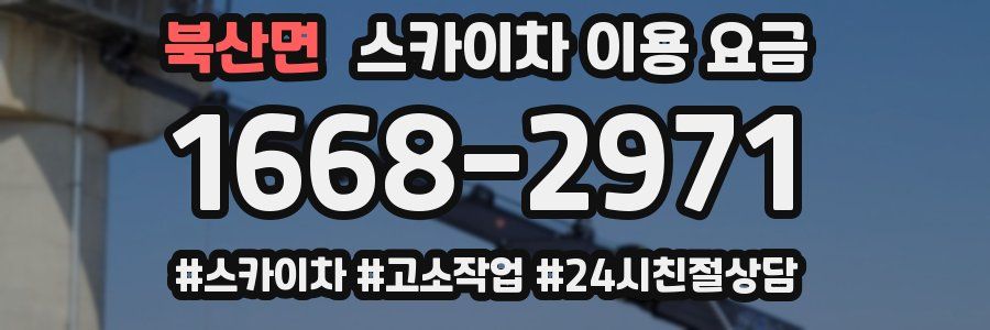 북산면 스카이차 이용 요금