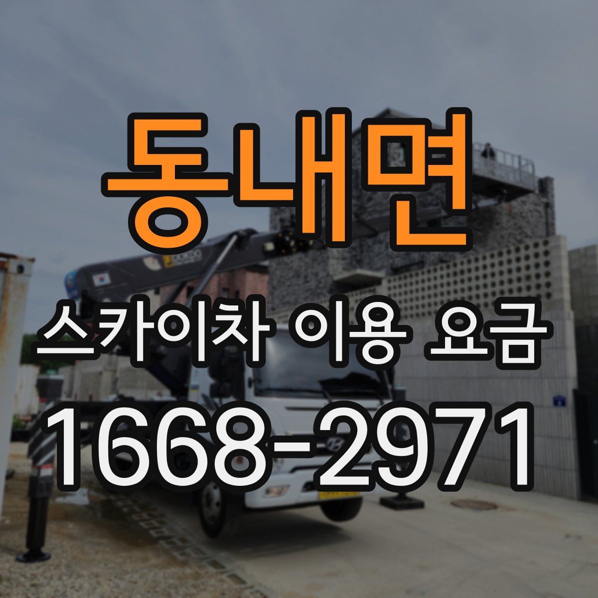 동내면 스카이차 이용 요금