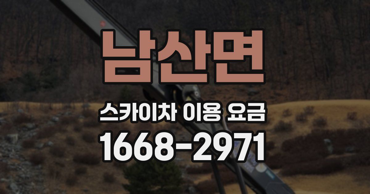 남산면 스카이차 이용 요금