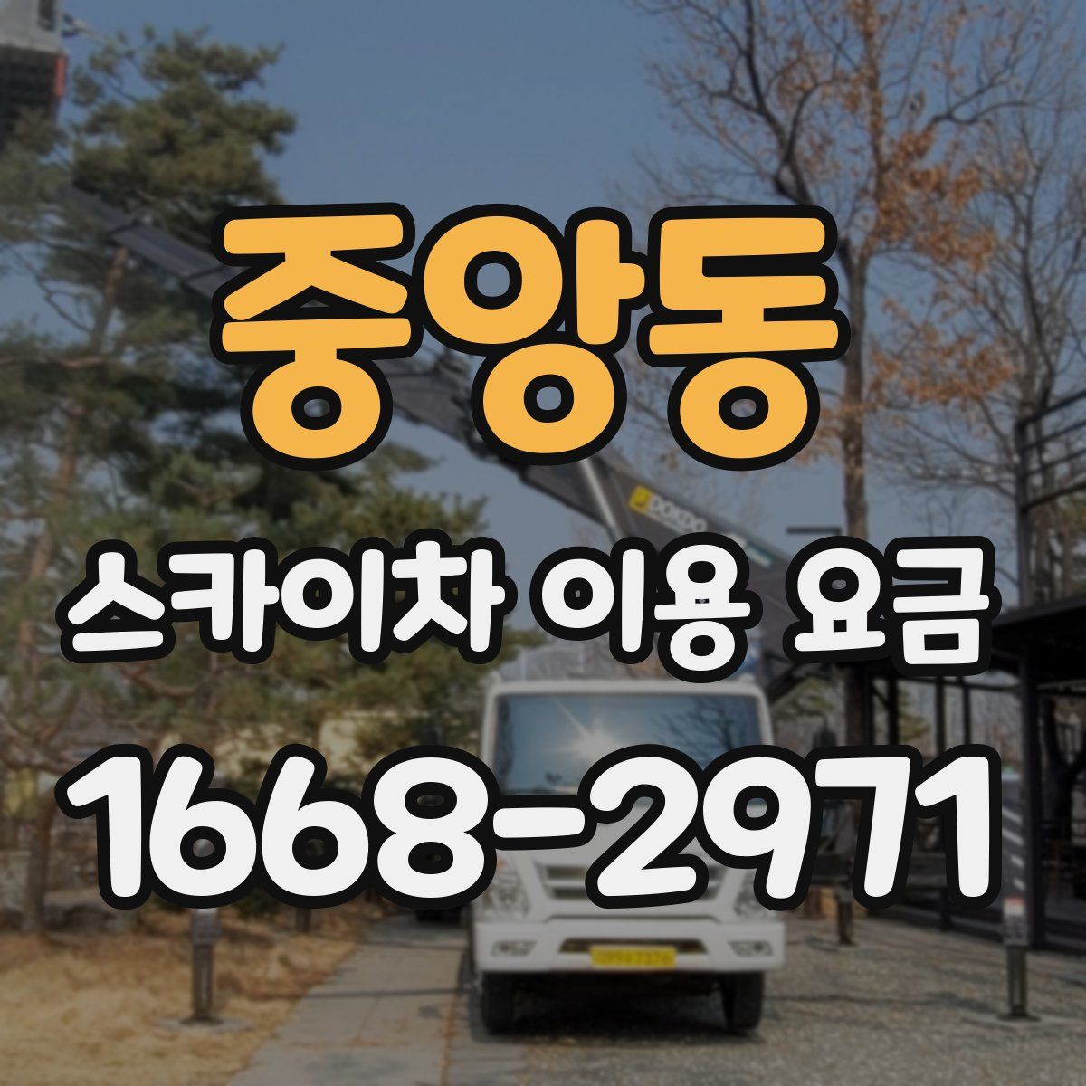 중앙동 스카이차 이용 요금
