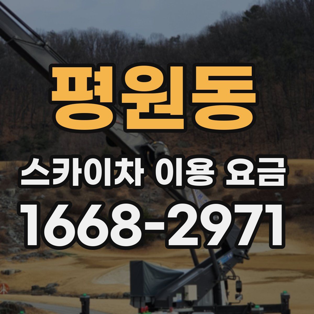 평원동 스카이차 이용 요금