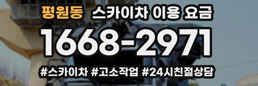 평원동 스카이차 이용 요금