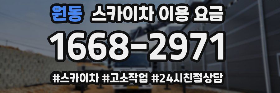 원동 스카이차 이용 요금