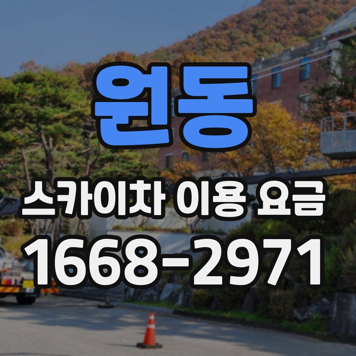 원동 스카이차 이용 요금