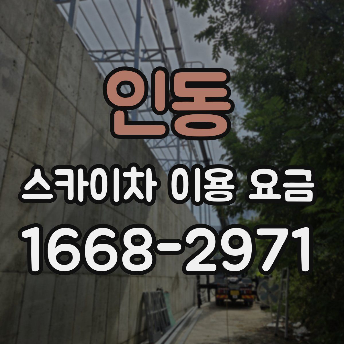 인동 스카이차 이용 요금