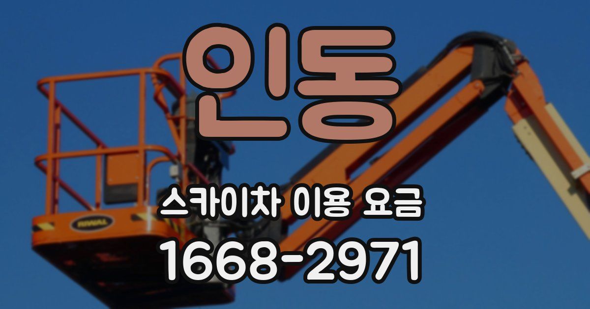 인동 스카이차 이용 요금