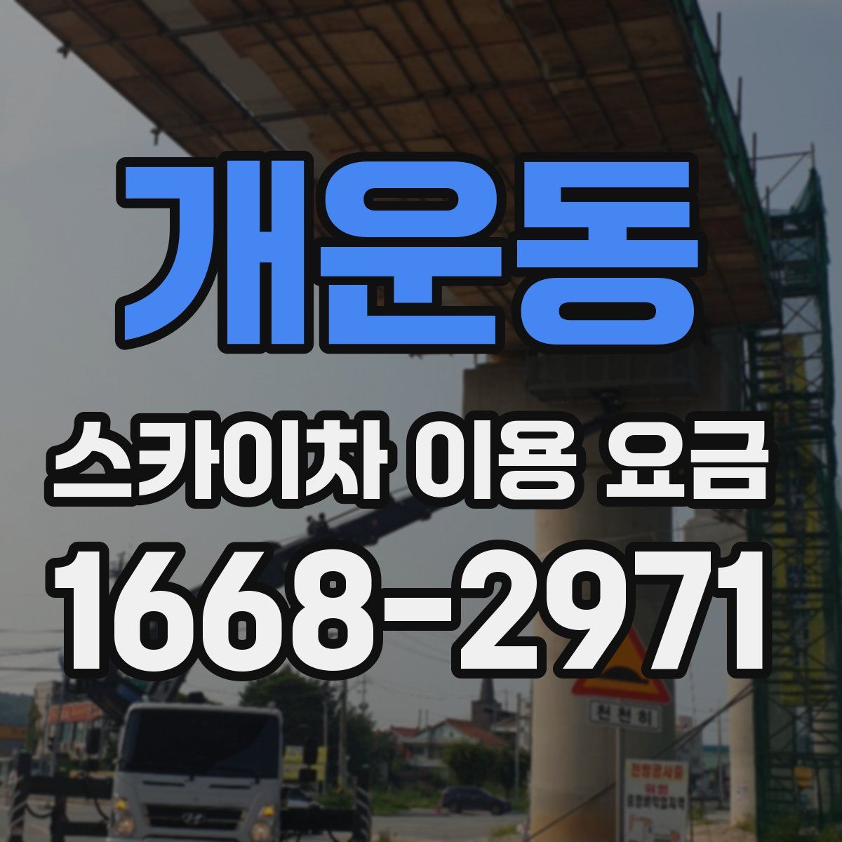 개운동 스카이차 이용 요금