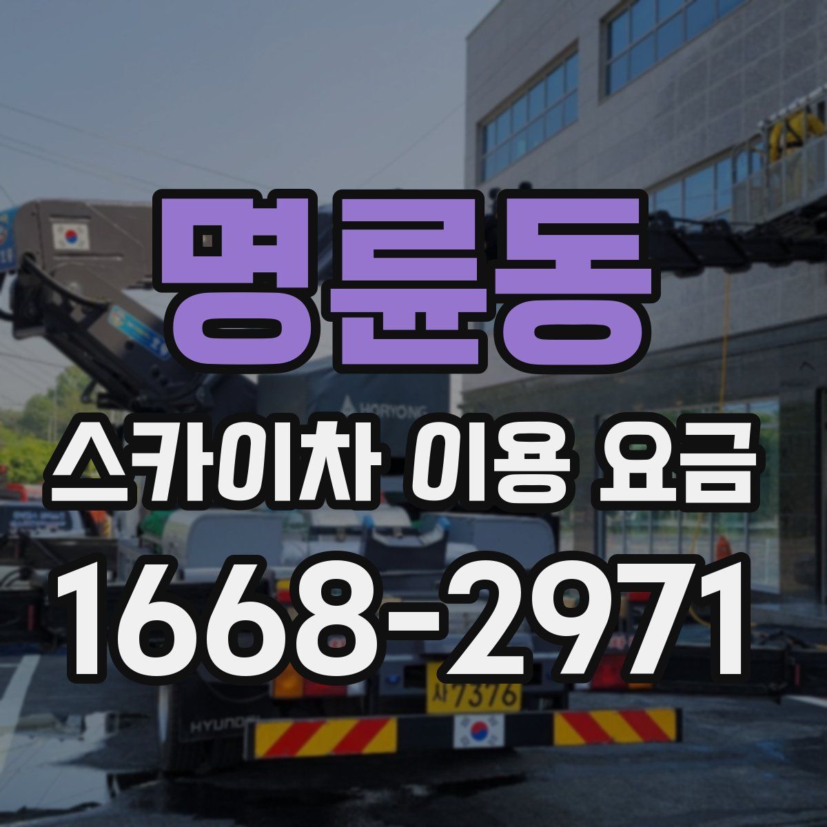 명륜동 스카이차 이용 요금