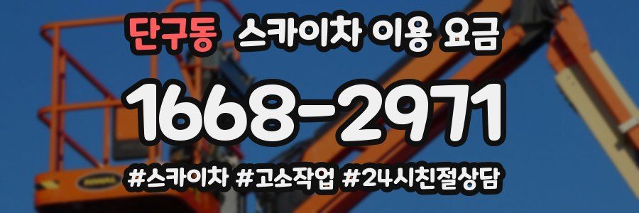 단구동 스카이차 이용 요금