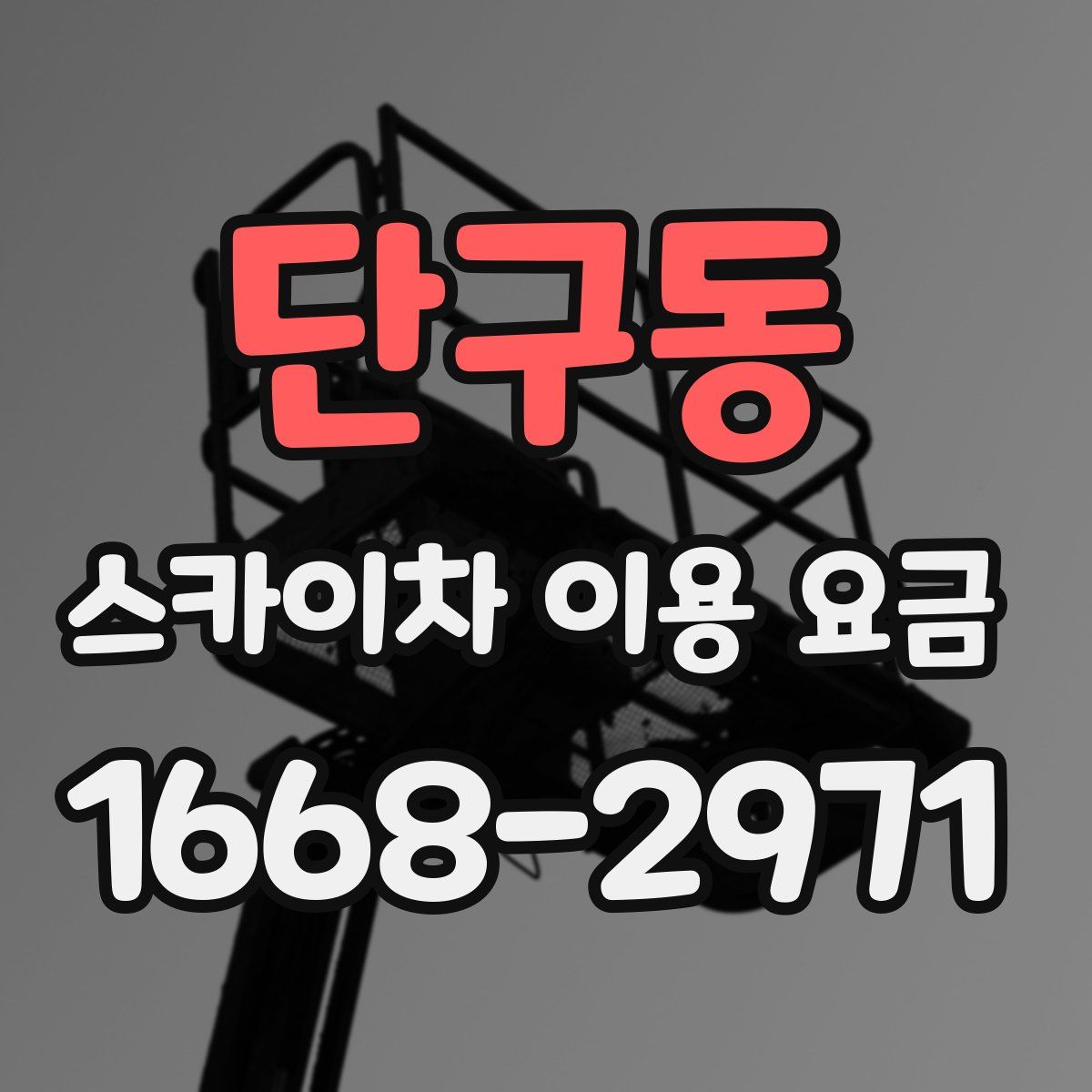 단구동 스카이차 이용 요금