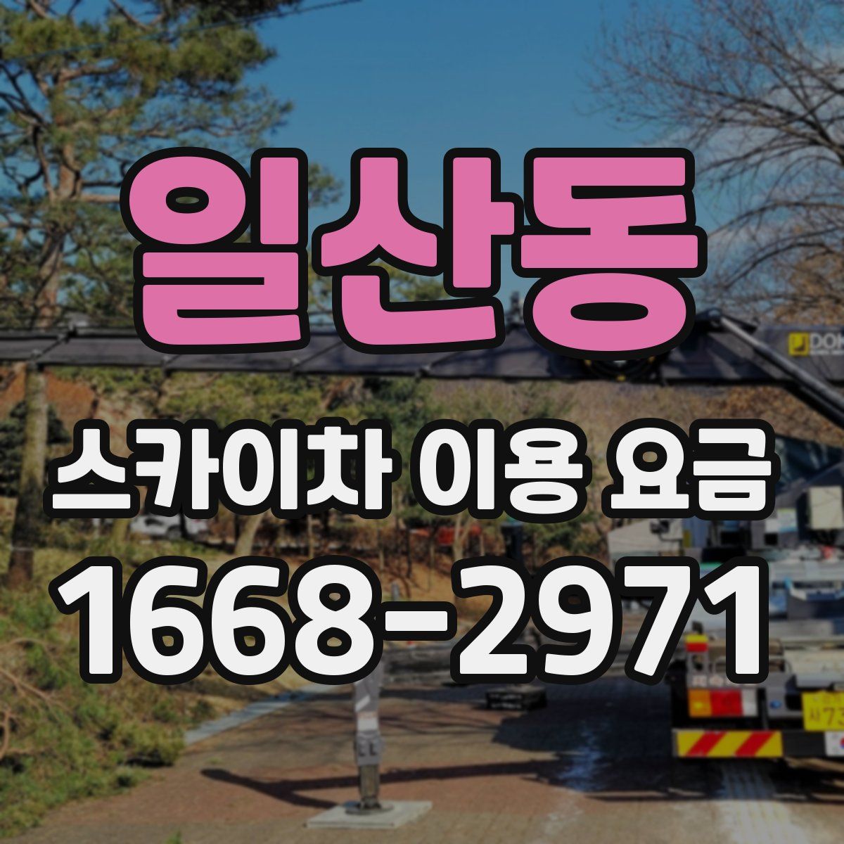 일산동 스카이차 이용 요금