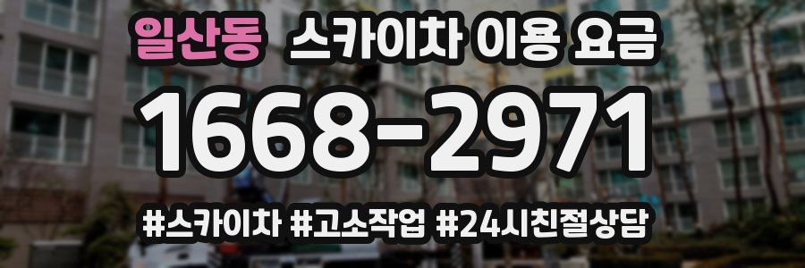 일산동 스카이차 이용 요금