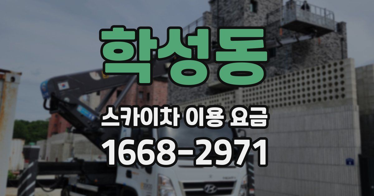 학성동 스카이차 이용 요금