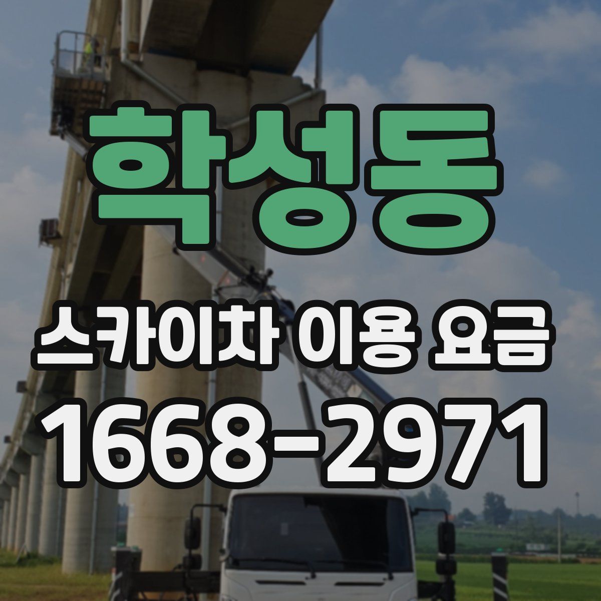 학성동 스카이차 이용 요금
