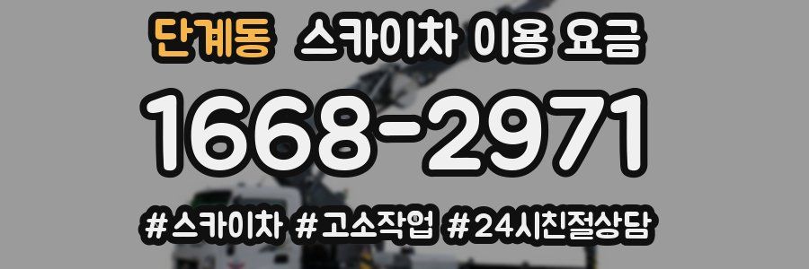 단계동 스카이차 이용 요금