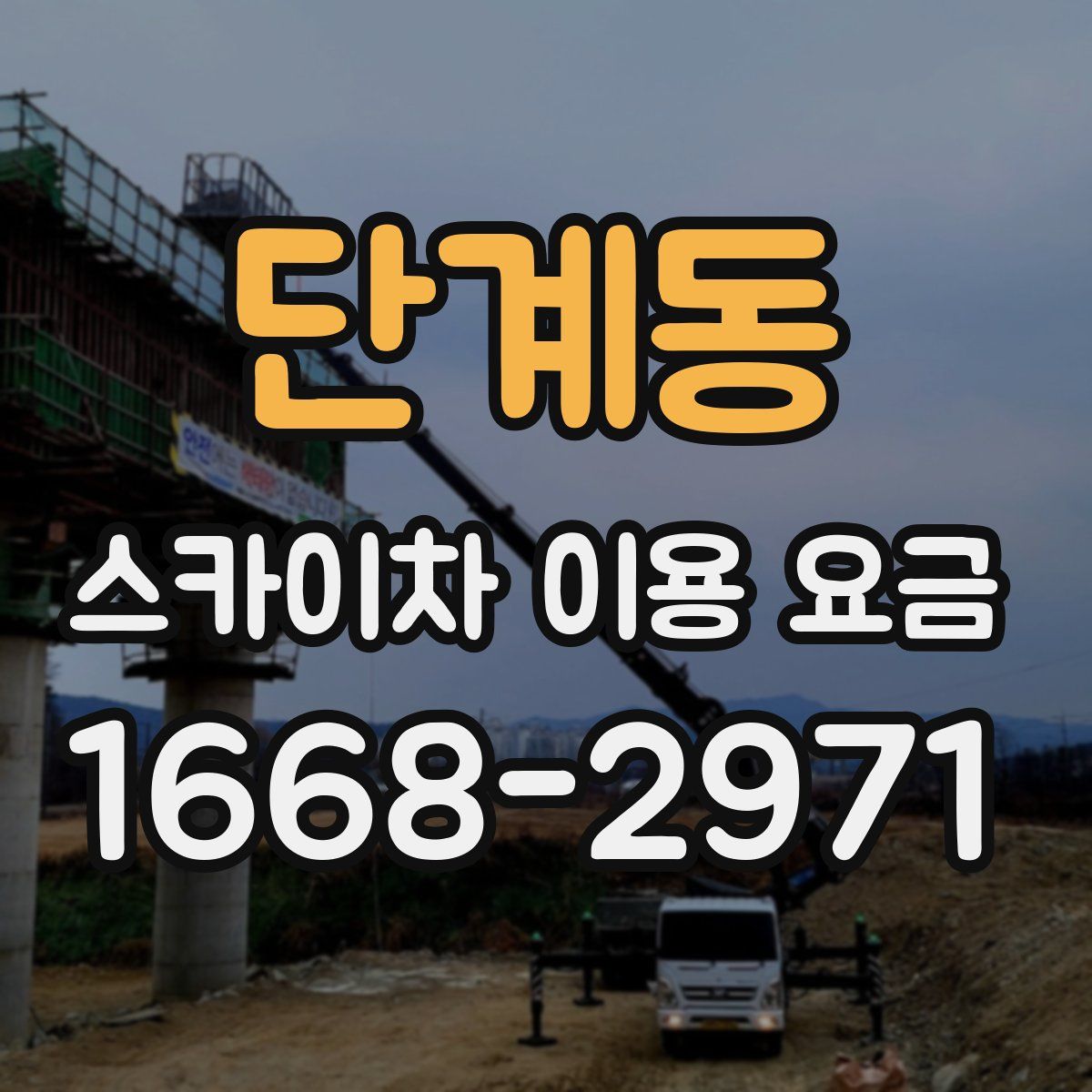 단계동 스카이차 이용 요금