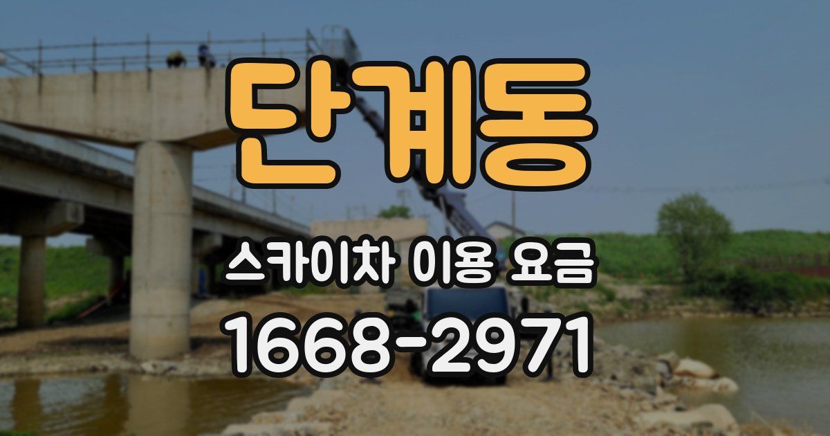 단계동 스카이차 이용 요금