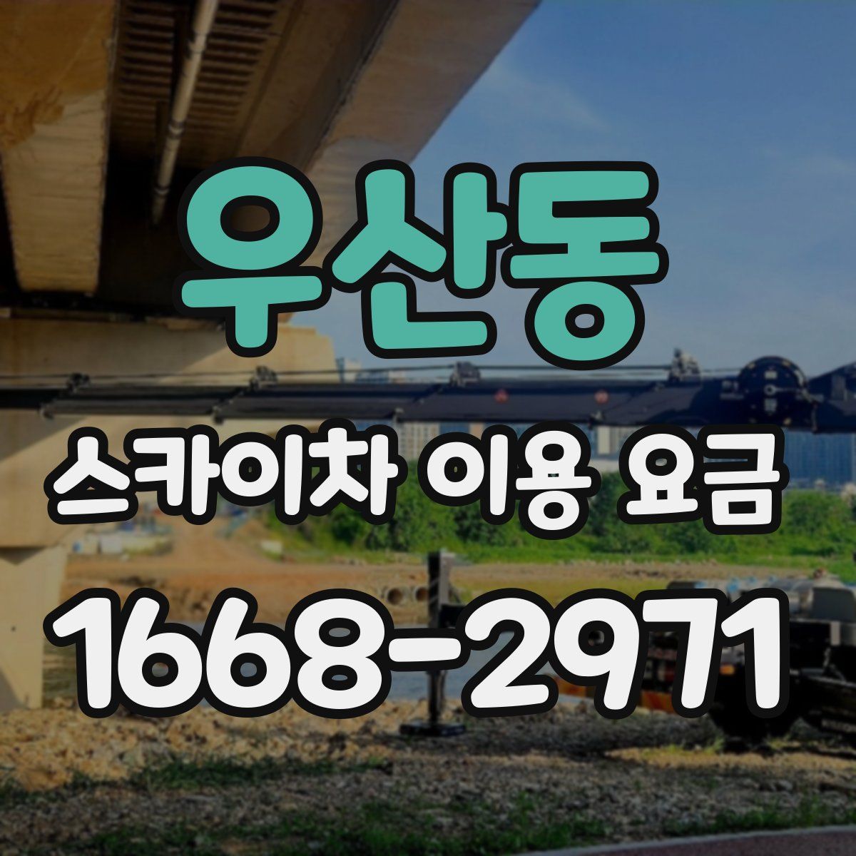 우산동 스카이차 이용 요금