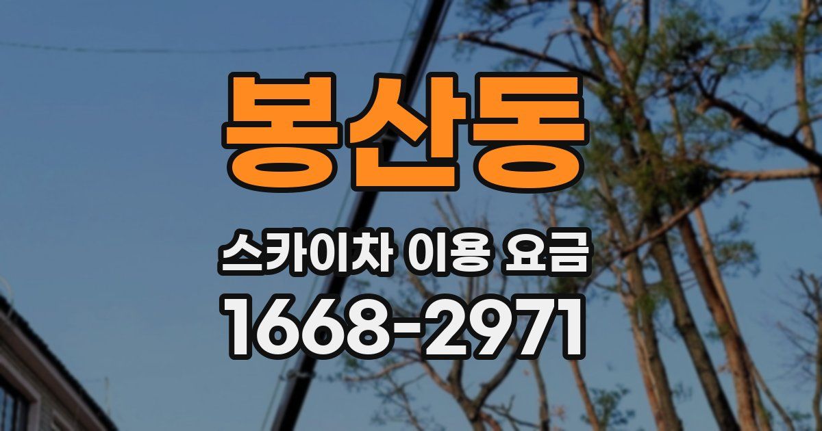 봉산동 스카이차 이용 요금