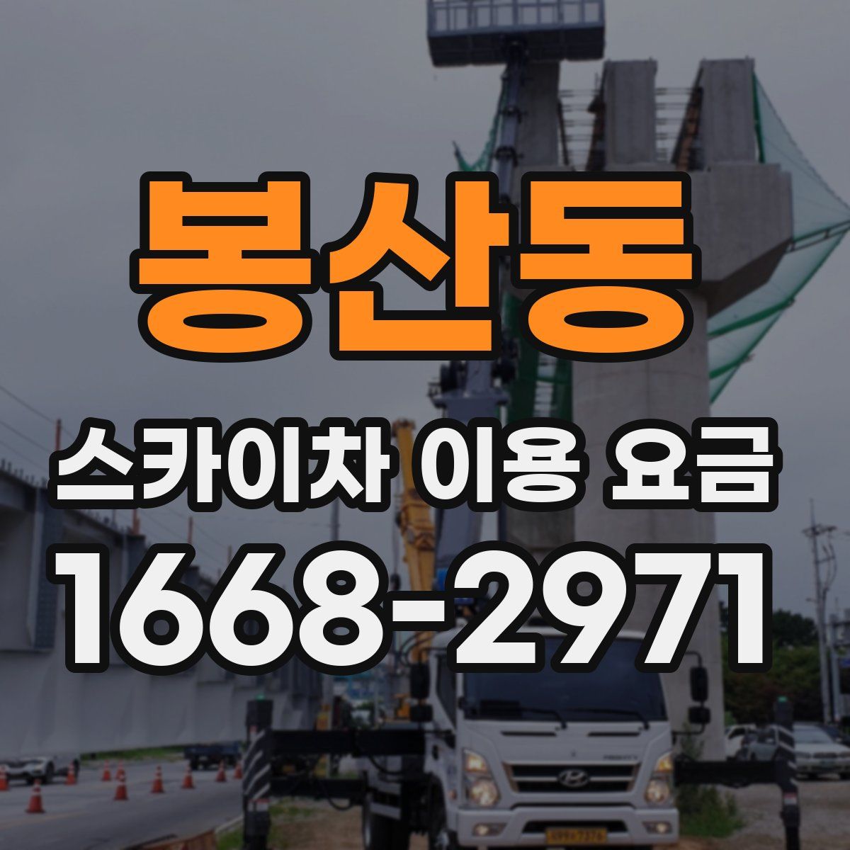 봉산동 스카이차 이용 요금