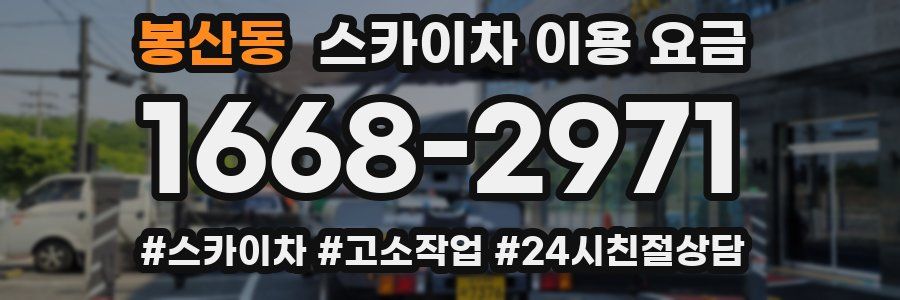 봉산동 스카이차 이용 요금