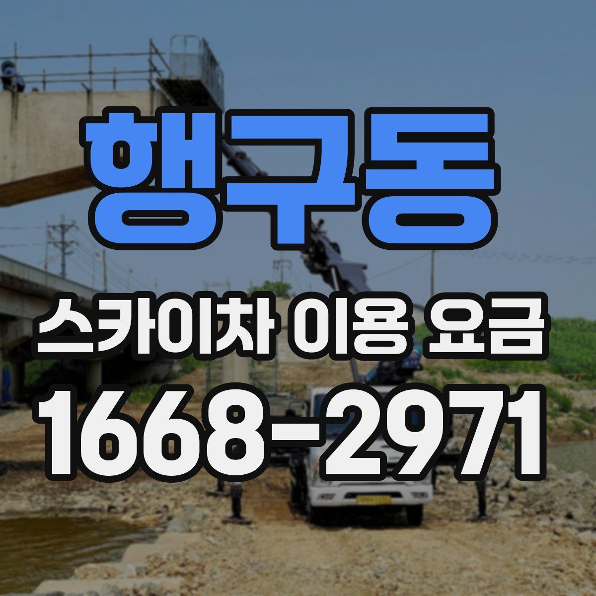 행구동 스카이차 이용 요금