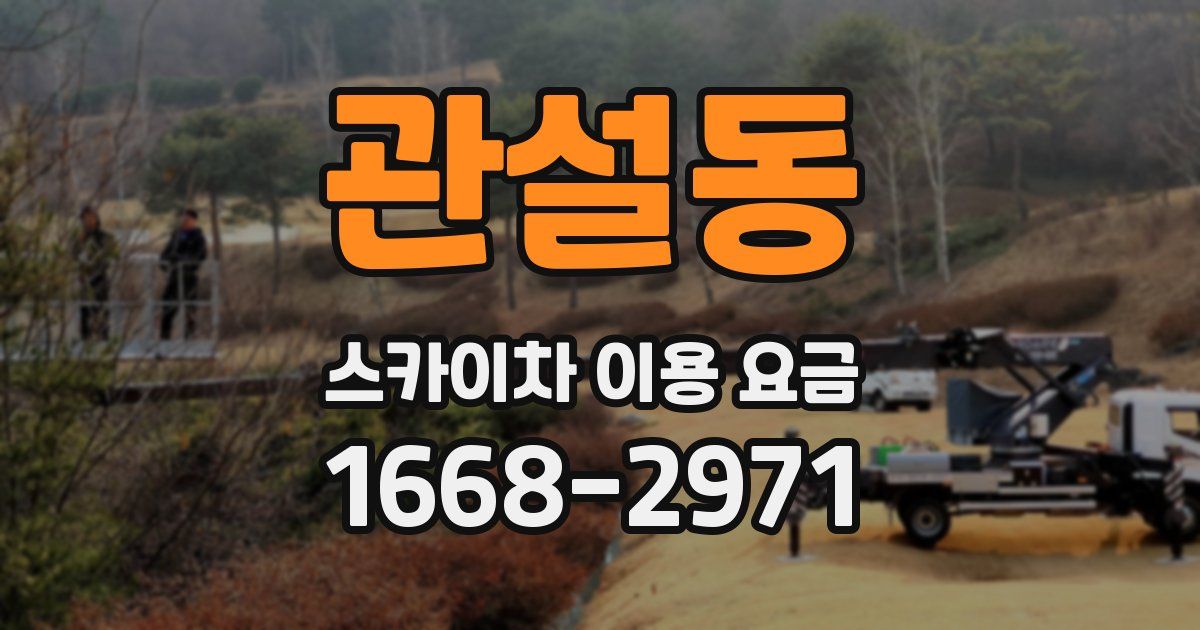 관설동 스카이차 이용 요금
