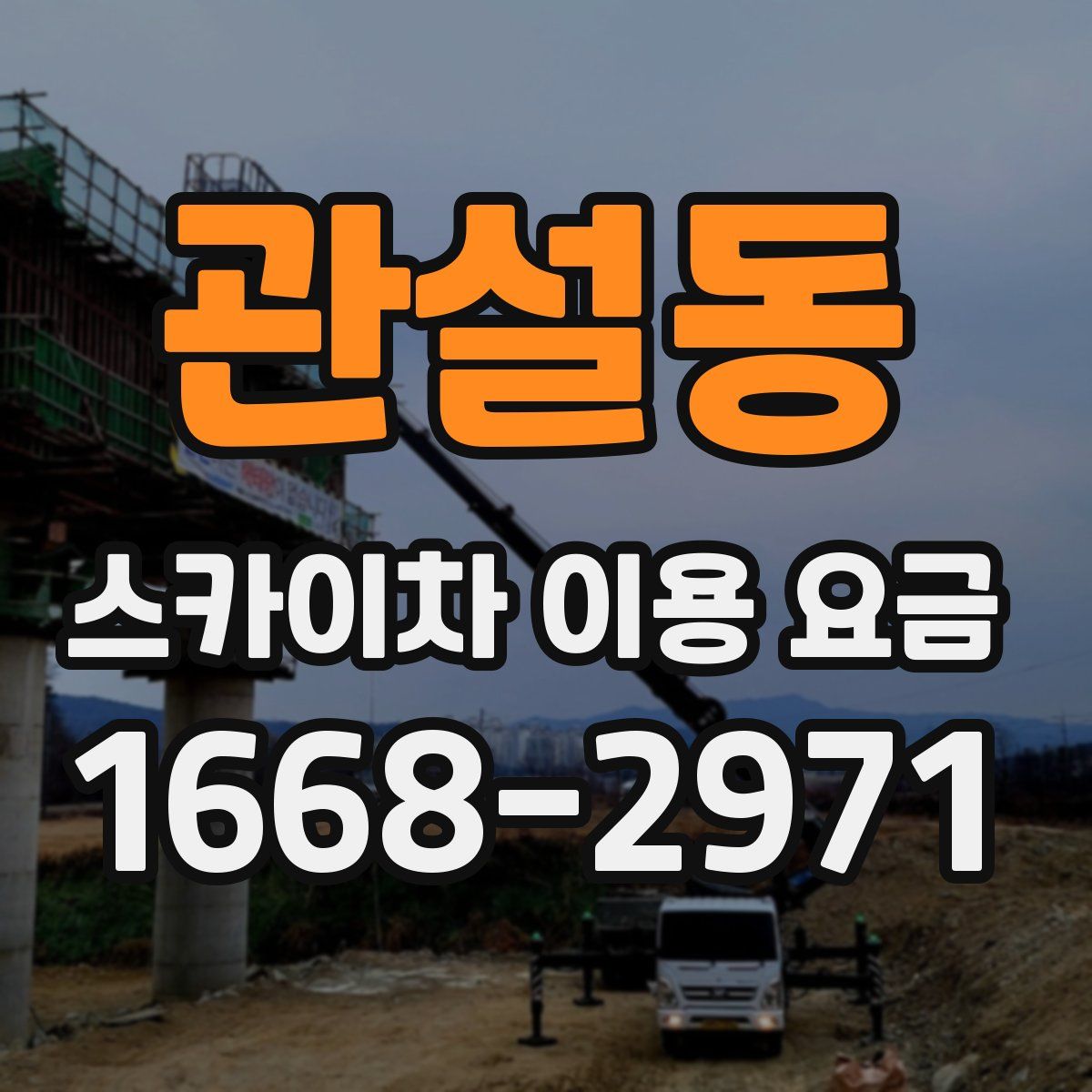 관설동 스카이차 이용 요금