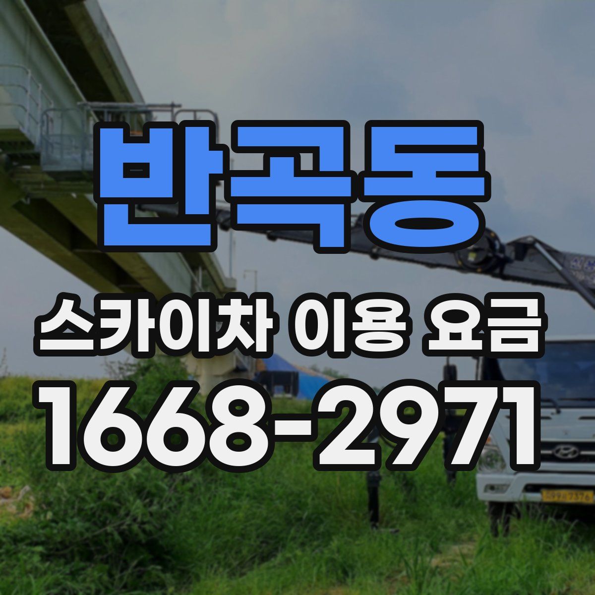 반곡동 스카이차 이용 요금
